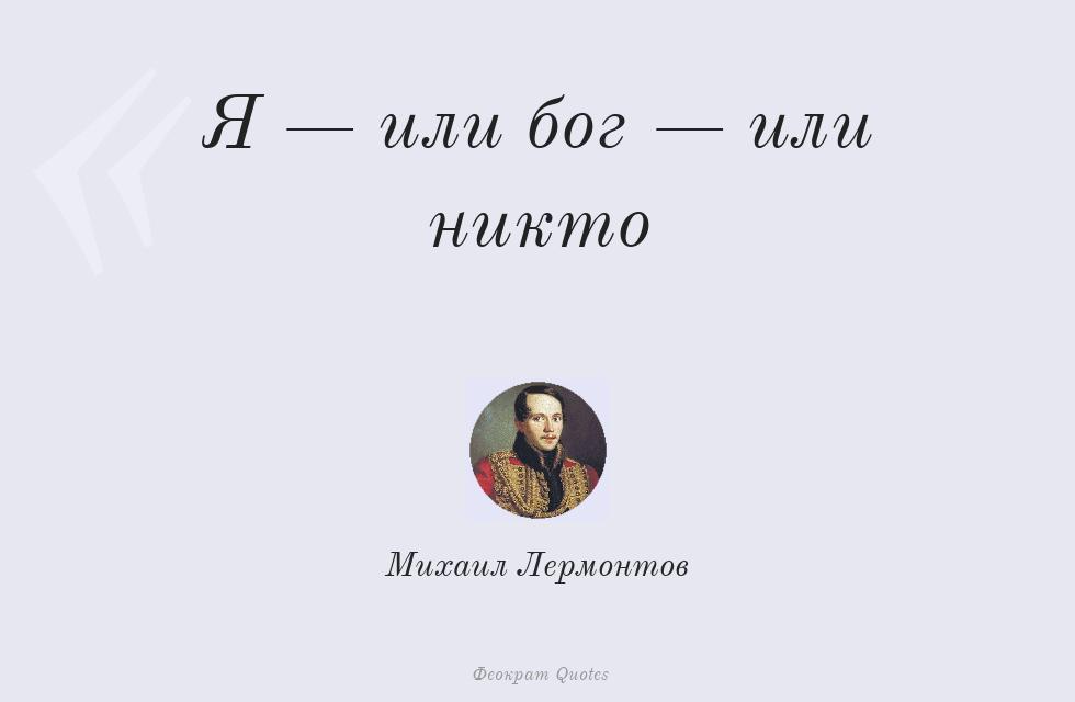 Цитата картинкой: Я — или бог — или никто – Михаил Лермонтов